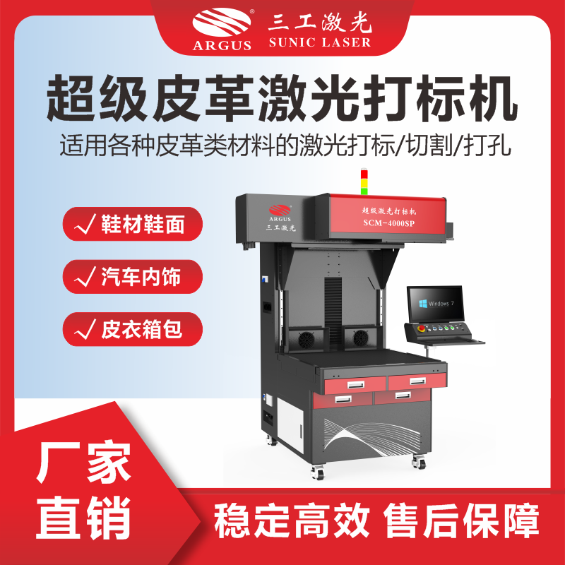 3、超級(jí)皮革激光打標(biāo)機(jī).png